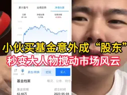 Video herunterladen: 小伙买基金意外成“股东”，秒变大人物搅动市场风云：入手27万！