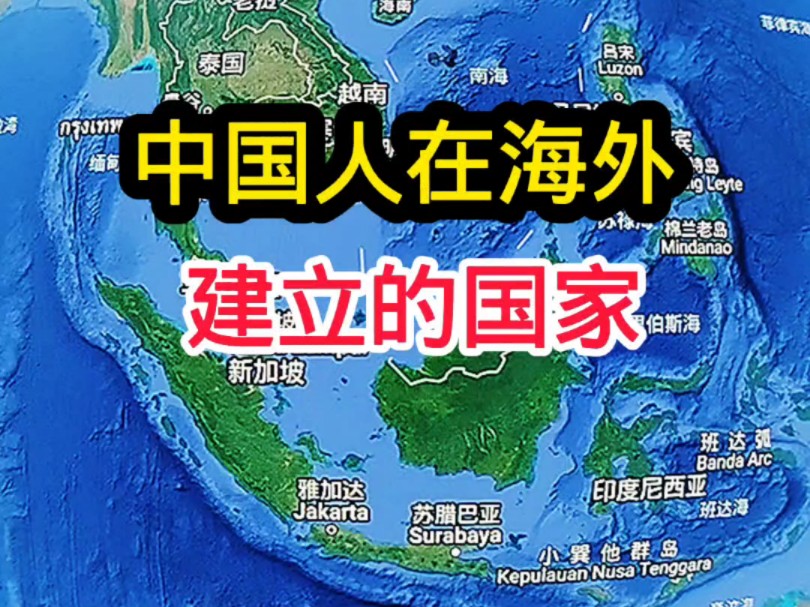 中国人在还在海外建立的国家! #科普涨知识 #地理旅游 #高清卫星地图#兰芳共和国 #通过地图看世界哔哩哔哩bilibili