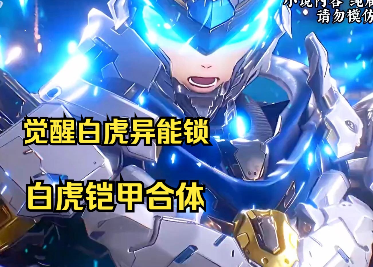 《真正战神1》穿越斗罗觉醒风耀同款白虎异能锁,不仅可以与白虎铠甲