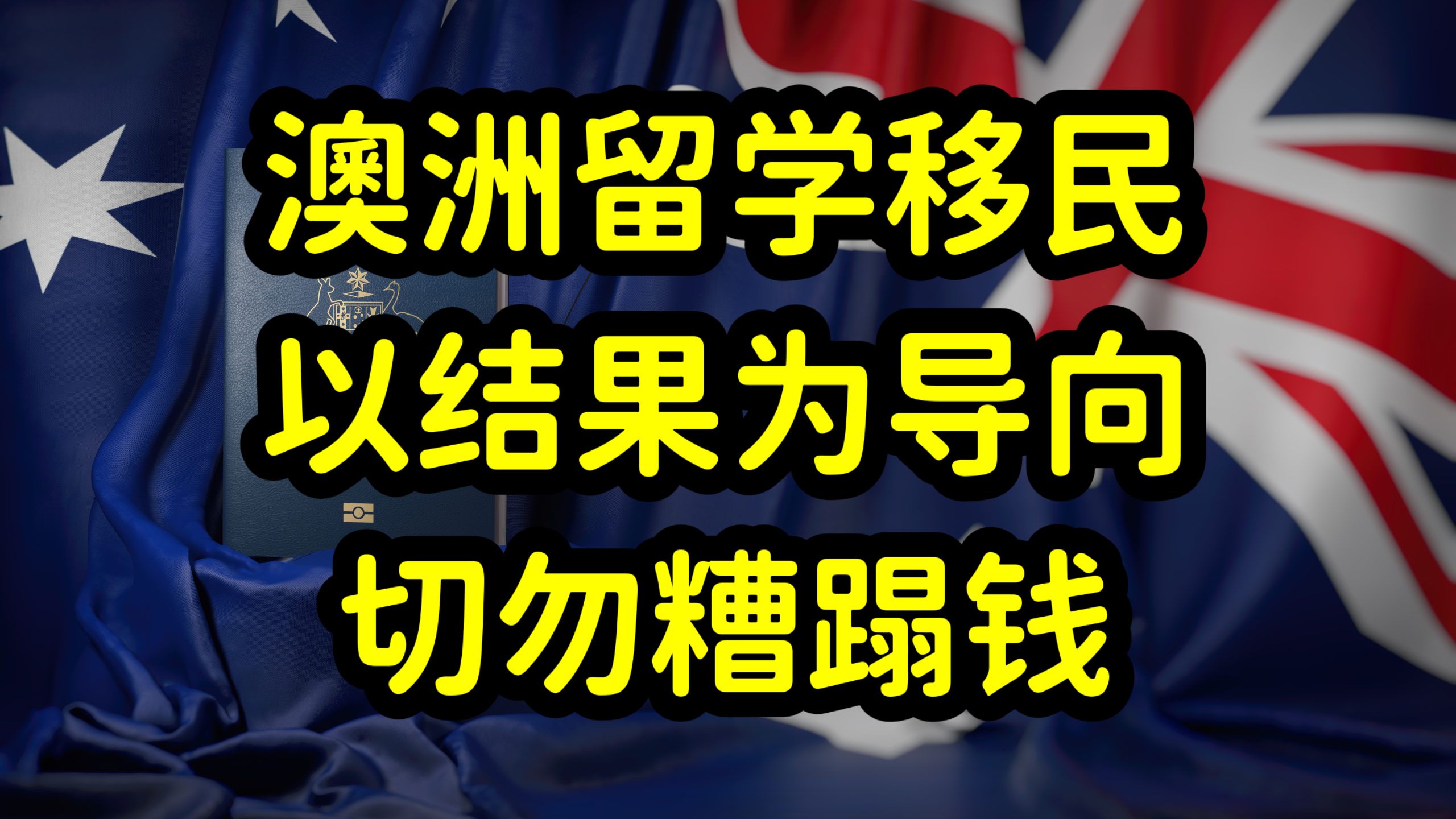 澳洲留学费用高,性价比降低,切勿盲目留学哔哩哔哩bilibili