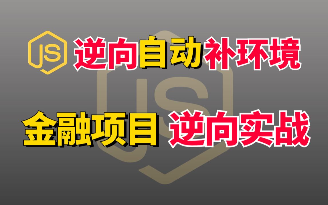 [图]【B站Python爬虫进阶天花板】JS逆向如何合理利用工具自动补环境-金融项目cookie逆向补环境实战！小白慎入！允许白嫖！