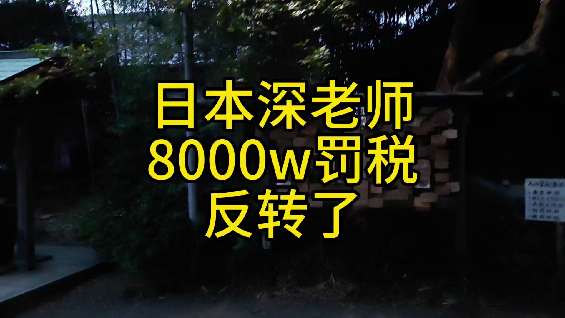 深田老师6年罚款8000w白干,反转了?哔哩哔哩bilibili