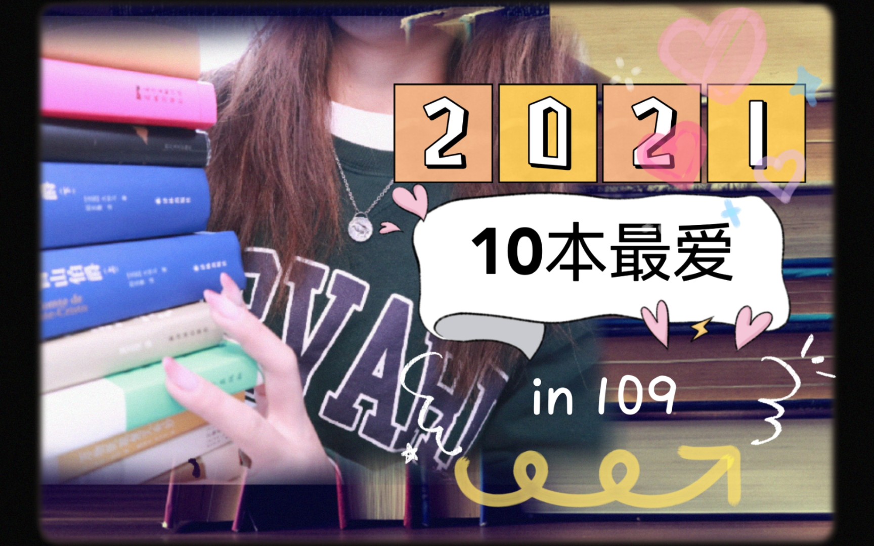 [图]2021我最爱的10本书/in109本/年度盘点/阅读榜单/推荐书目