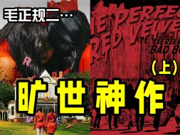 Download Video: 【个人向总结】Red Velvet7年前的旷世神作，被众人奉为神专！红贝贝正规二辑全专解说（上）