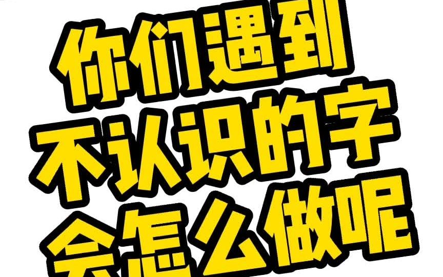 你们遇到不认识的字会怎么做呢,教你们怎么快速知道不认识的字的读音哔哩哔哩bilibili