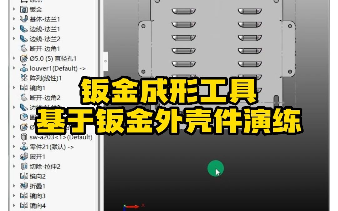 SolidWorks实用小案例——钣金成型工具的使用哔哩哔哩bilibili