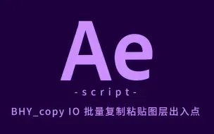 Download Video: AE脚本：BHY_copy IO 批量复制图层出入点