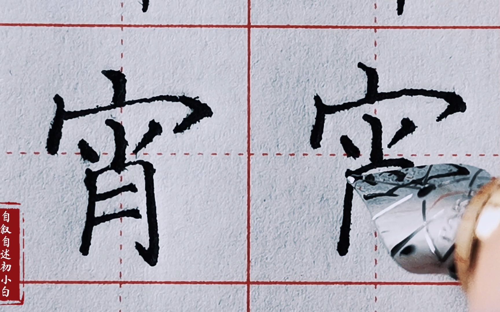 楷书练字详解"宵"字,三个点画书写彼此呼应,讲出书写精髓?