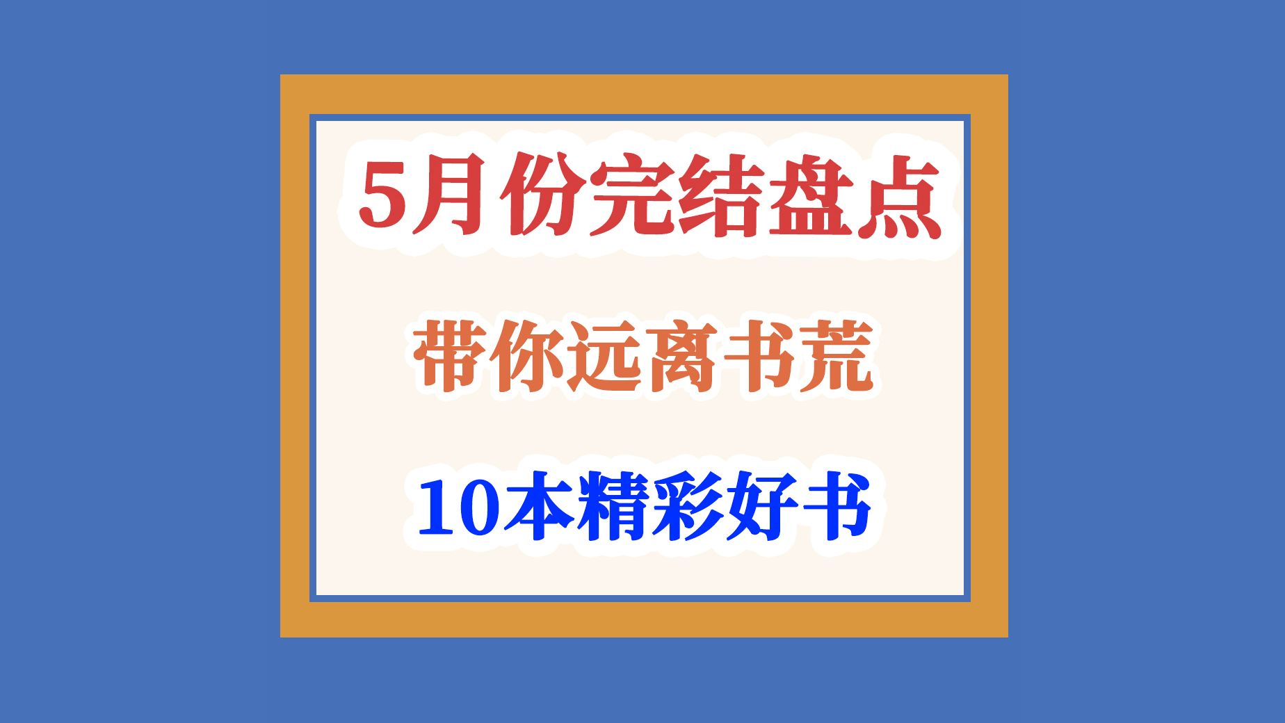 5月份完结小说盘点!这10本上个月完结的精彩小说带你远离书荒哦~另外六一快乐!哔哩哔哩bilibili