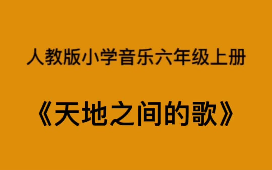 [图]人教版小学音乐六年级上册《天地之间的歌》简易钢琴伴奏