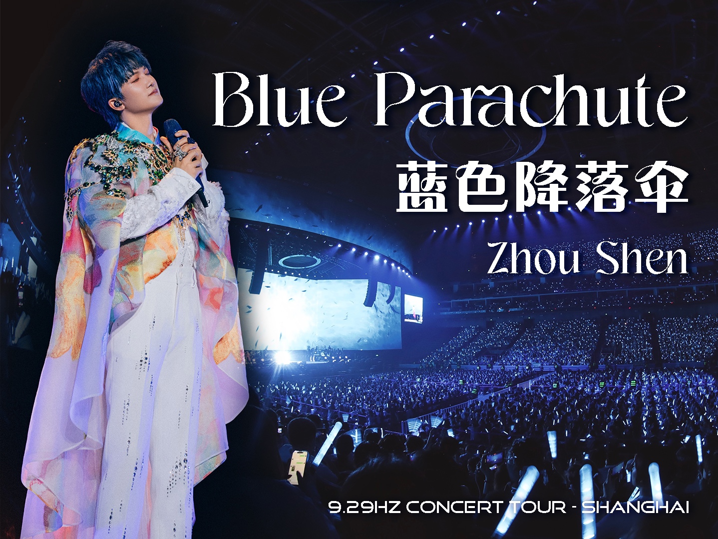 【中英Eng Sub】周深ZhouShen《蓝色降落伞Blue Parachute》 Shanghai 9.29Hz Concert Tour 18.05.24哔哩哔哩bilibili