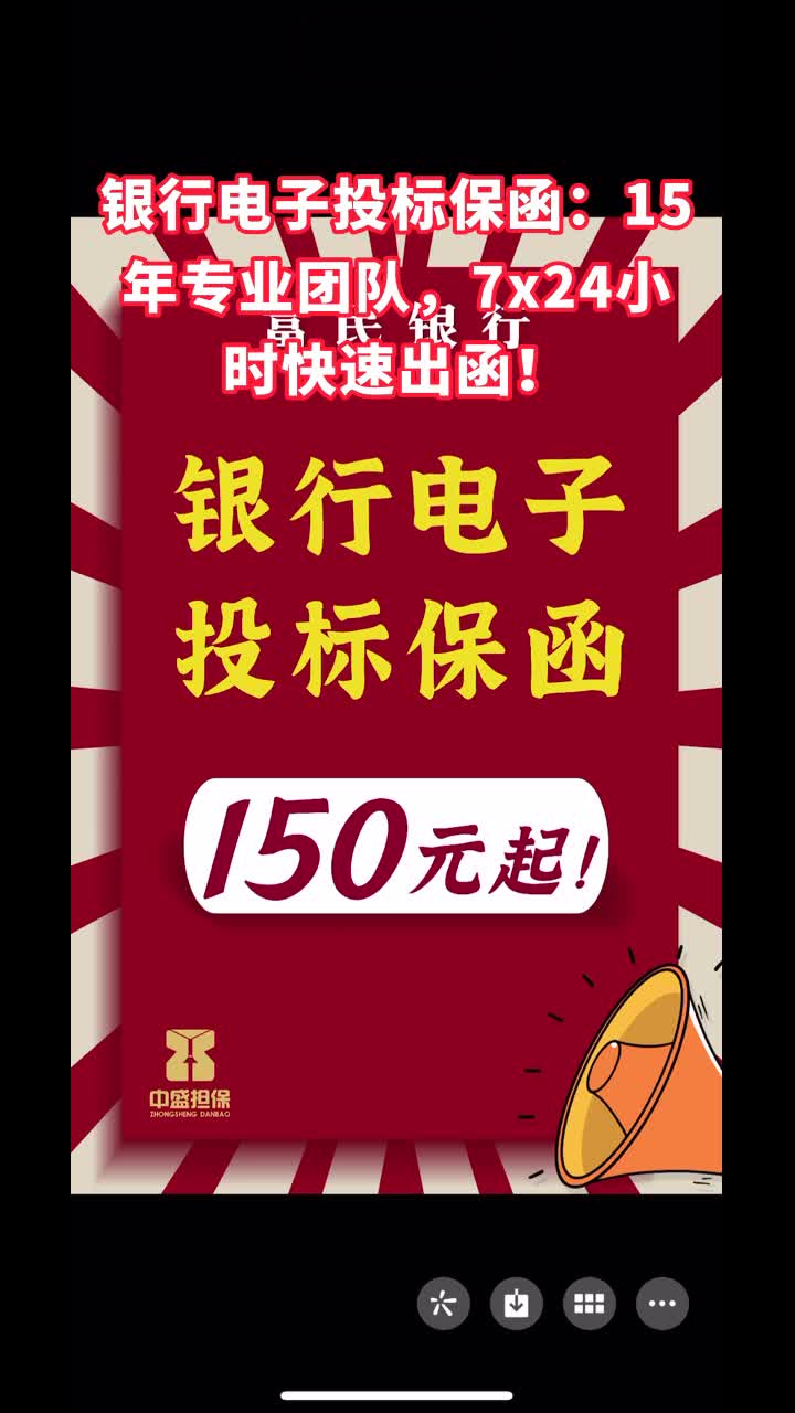 银行电子投标保函:15年专业团队,7x24小时快速出函! #禅城银行电子投标保函银行 #禅城银行电子投标保函公司 #南海银行电子投标保函银行 #南海银…...