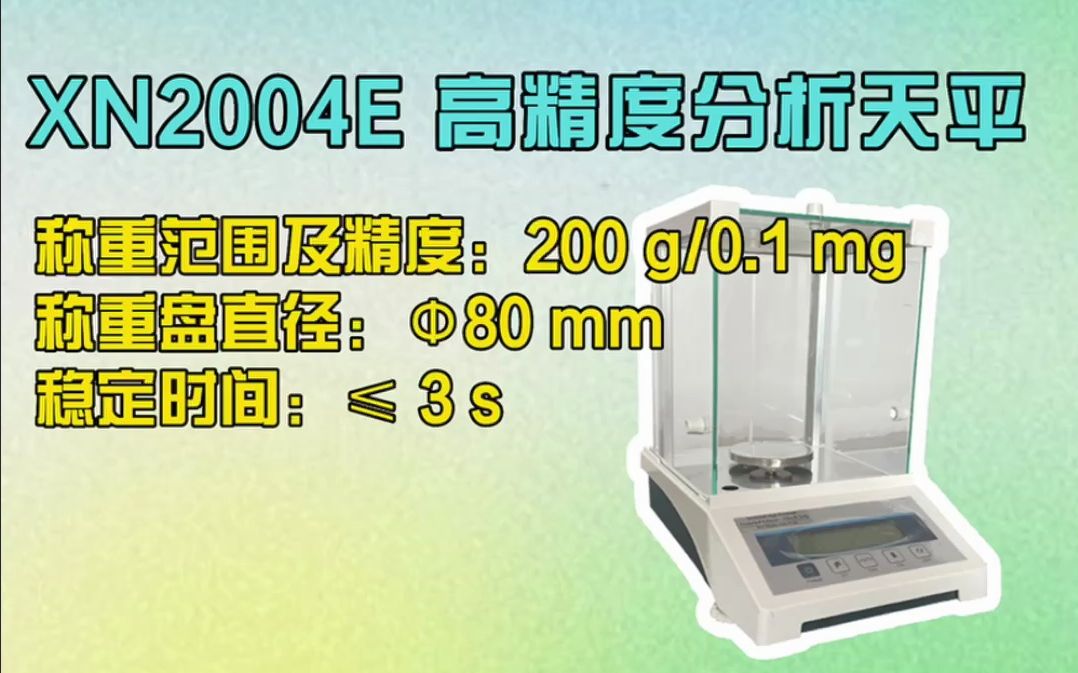 XN2004E 高精度分析天平  演示视频哔哩哔哩bilibili