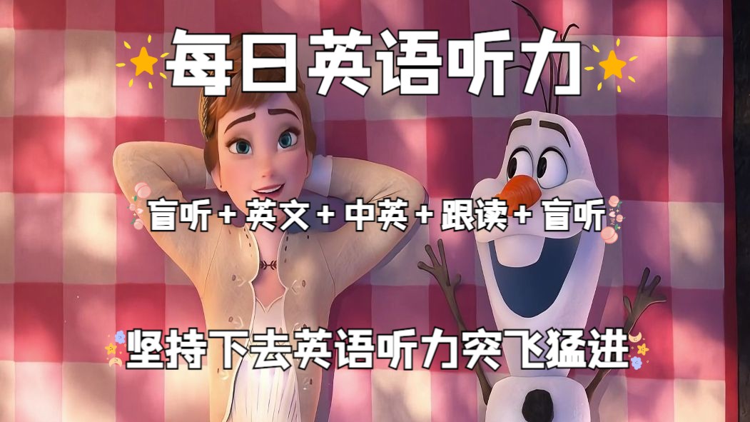 直到听懂每个单词!坚持下去听力突飞猛进!