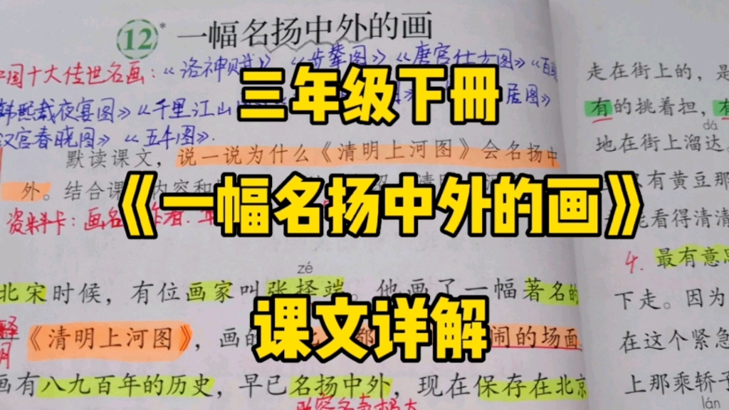 三年级语文下册:《一幅名扬中外的画》课文详解,了解不同的中国传统文化!哔哩哔哩bilibili