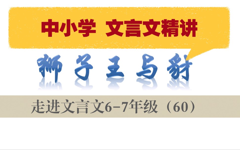 中小学【走进文言文(67年级)】详细讲解课时60狮子王与豺哔哩哔哩bilibili