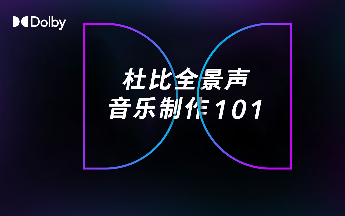 杜比全景声音乐制作101丨第一期  入门指导哔哩哔哩bilibili