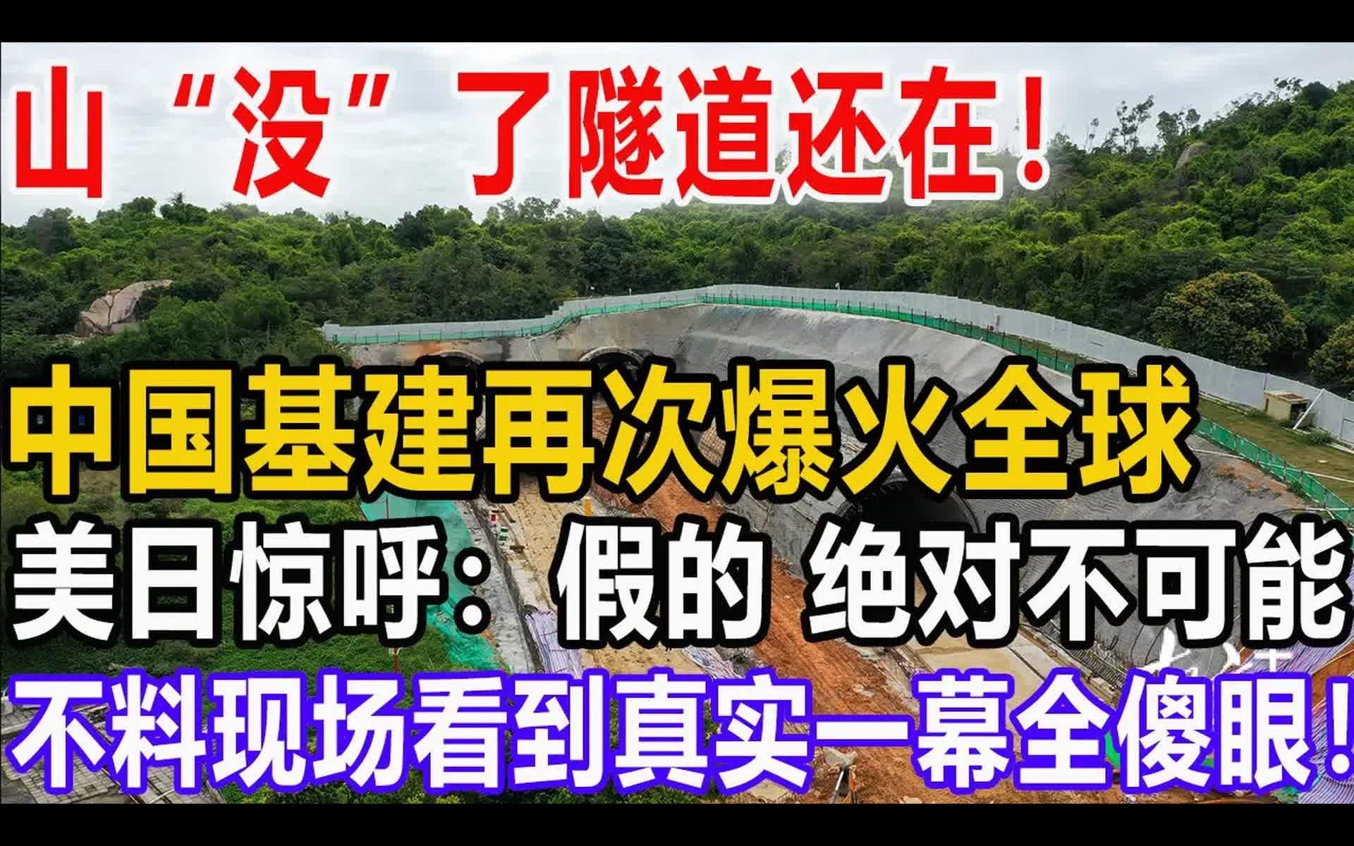 山“没”了隧道还在,中国基建再次爆火西方各国,美日惊呼:假的,绝对不可能,不料现场看到真实一幕全傻眼哔哩哔哩bilibili