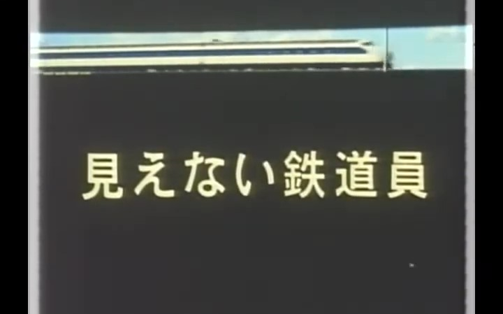 日本国铁纪录片ⷧœ‹不见的铁路职工(1970)中文字幕哔哩哔哩bilibili