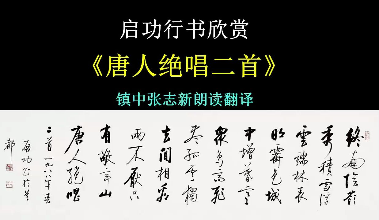 启功行书《唐人绝唱二首》全文朗读翻译 镇中张志新朗读哔哩哔哩bilibili