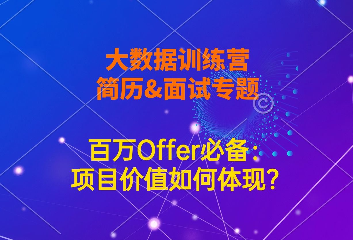 【大数据训练营精选简历专题课】大数据开发百万以上Offer中必不可少内容之一哔哩哔哩bilibili
