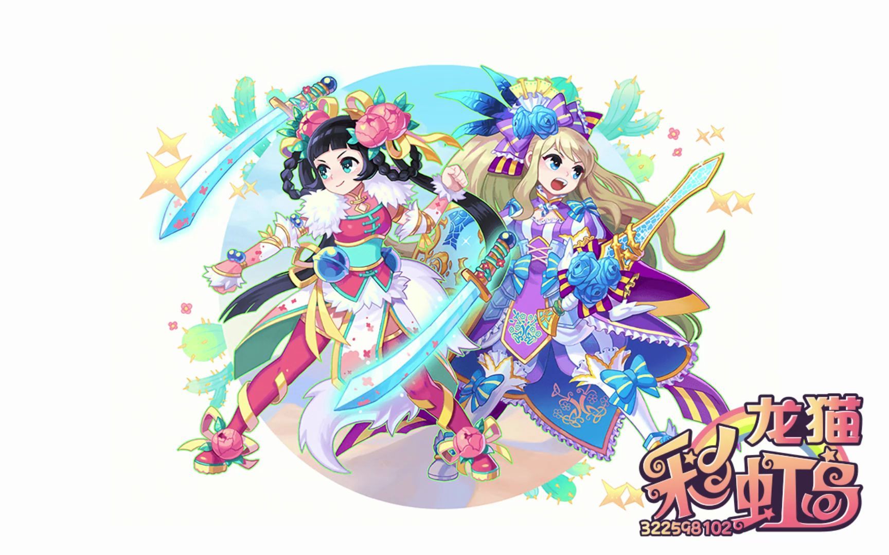 龙猫彩虹岛双手剑帅得雅痞