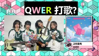 QWER-烦恼中毒 melon日榜前5，无法参加打歌节目的原因 l 音乐放送出场费及打歌费用