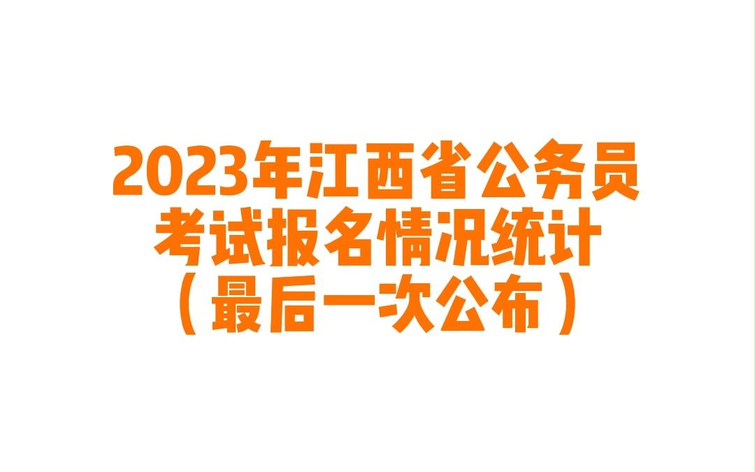 2023年江西省考公务员考试报名情况统计(官方最后一次公布)哔哩哔哩bilibili