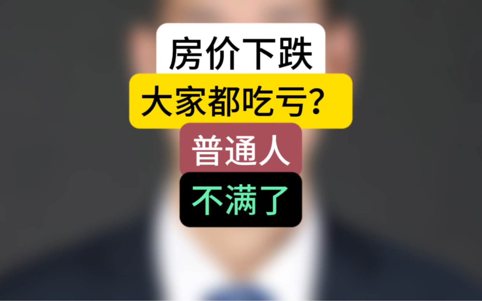 房价下跌,大家都吃亏?普通人,不满了.#石家庄房产 #房价会降吗 #房子到底能不能买哔哩哔哩bilibili