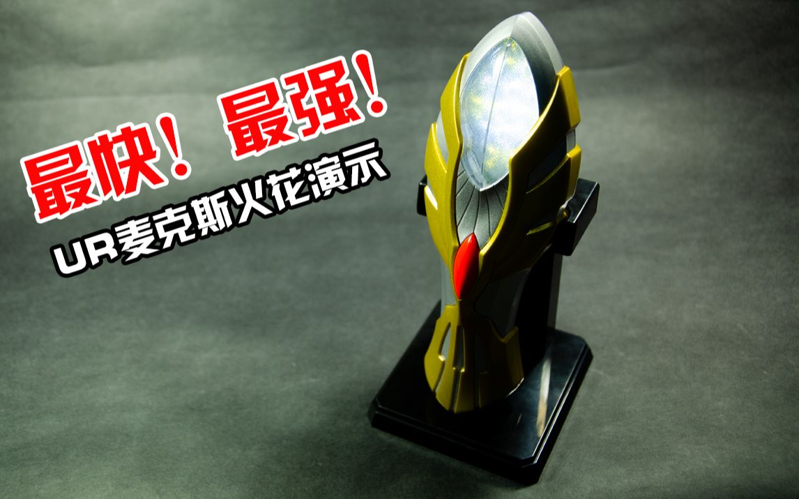 最快最强麦克斯奥特曼ur麦克斯火花演示