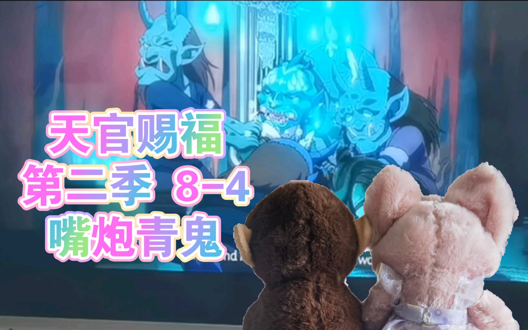 天官赐福reaction第二季8-4嘴炮青鬼,陪闺蜜看她从没涉及的仙侠耽美