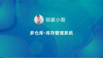 库存管理进阶：多仓库-库存管理系统搭建实战教学