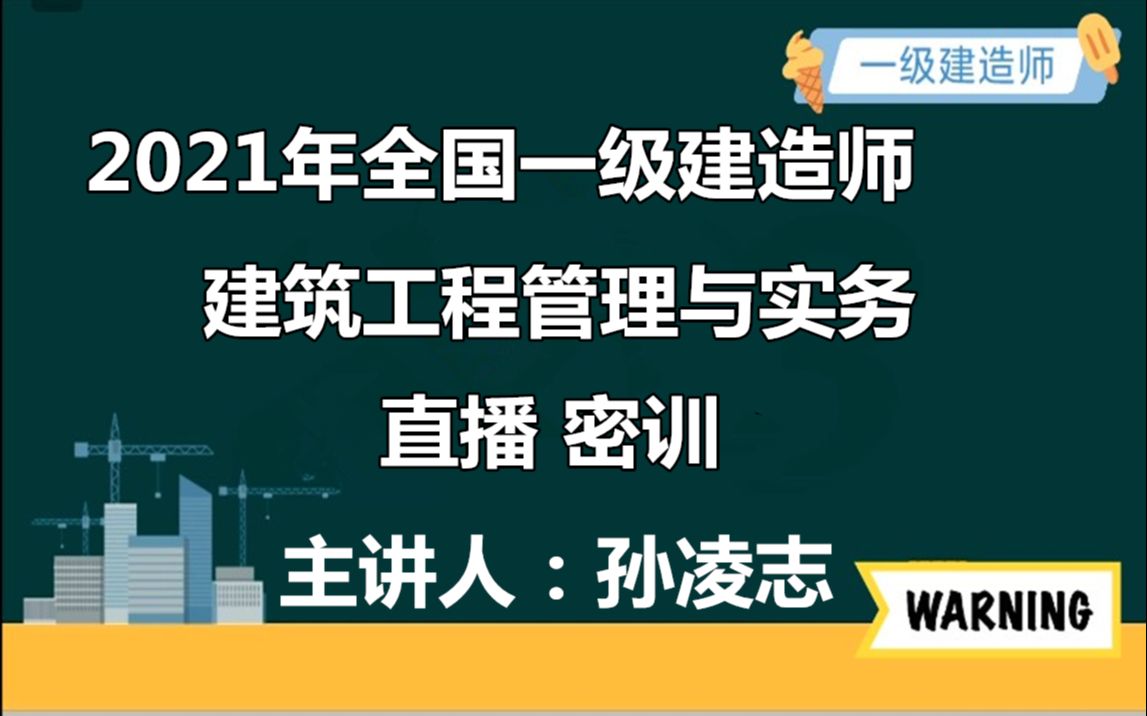 [图]2021年一建建筑-冲刺密训直播班-孙凌志（ 完整版含讲义重点推荐)