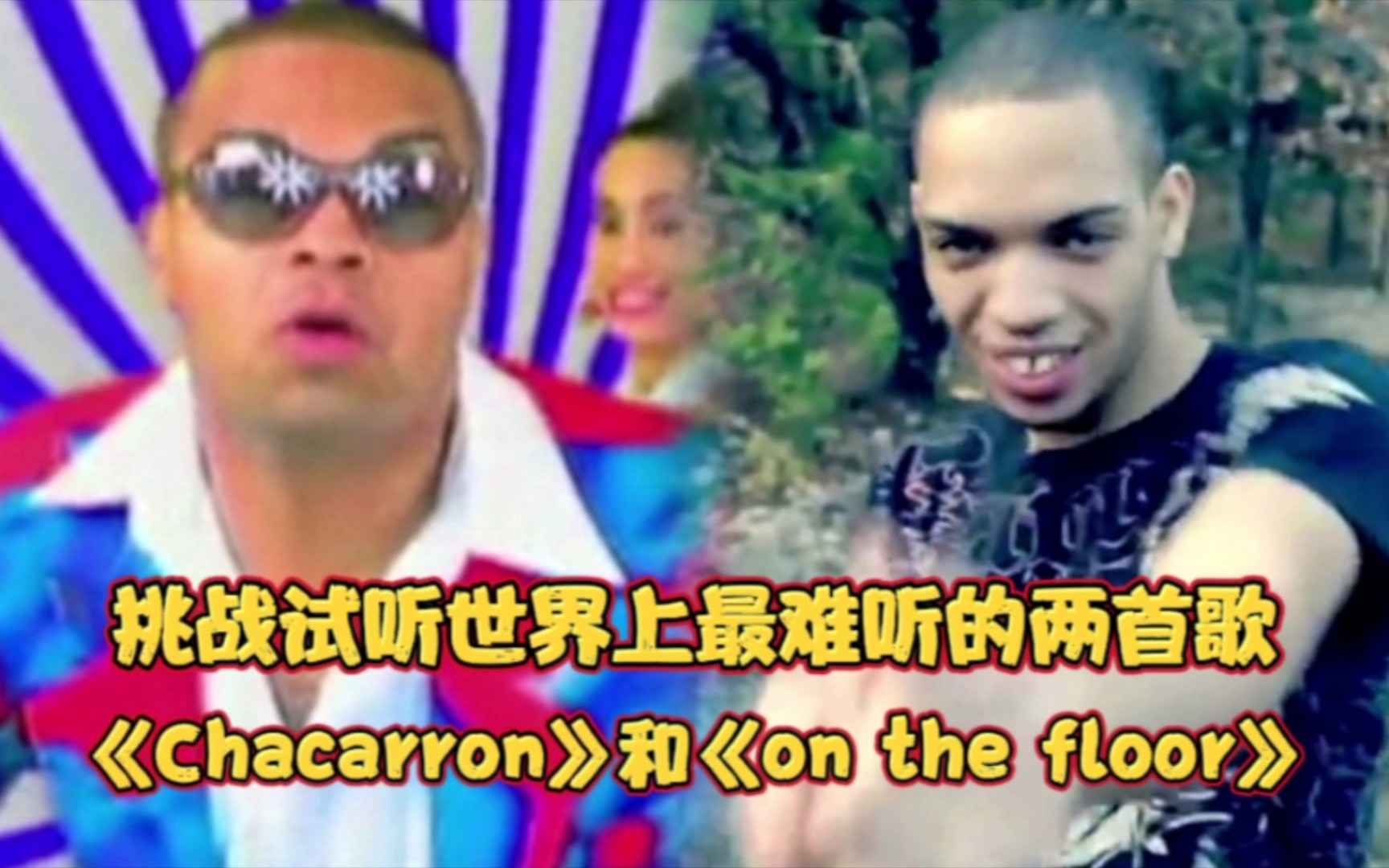 [图]挑战试听世界上最难听的两首歌《chacarron》和《On the floor》