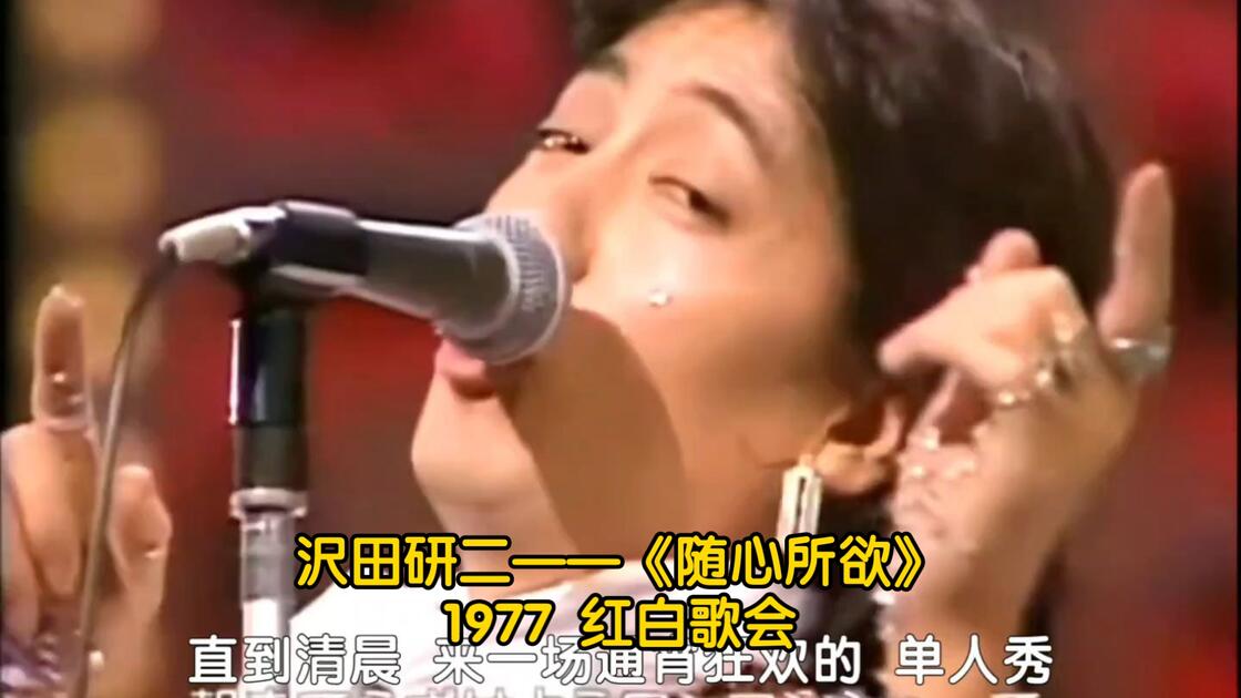 沢田研二（中日字幕）随心所欲（1977红白歌会战）_哔哩哔哩_bilibili