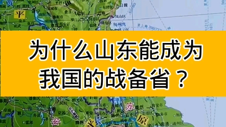 [图]为什么山东能成为战备省