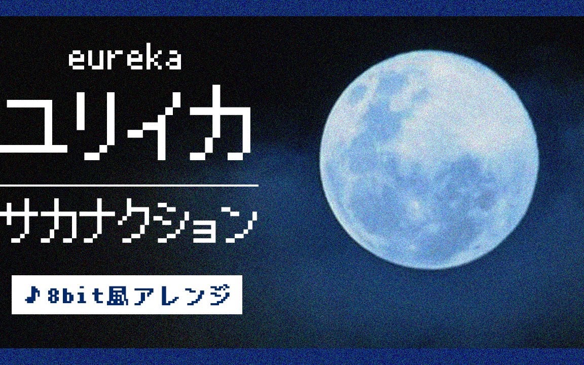 [图]【8bit】ユリイカ(Eureka) - サカナクション(FC风Arrange)