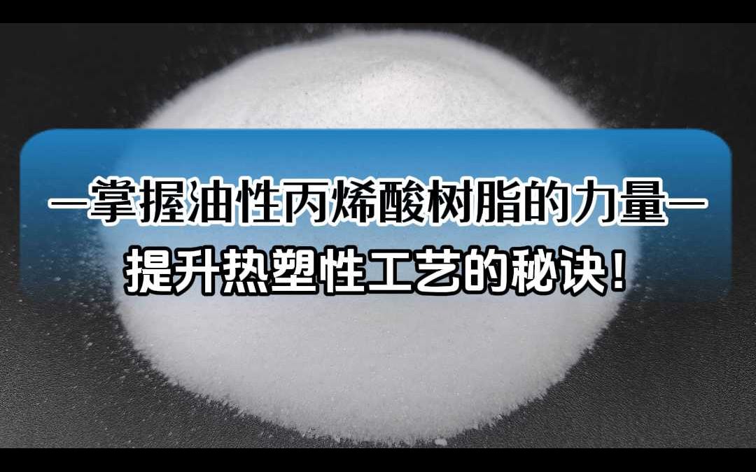 掌握油性丙烯酸树脂的力量:提升热塑性工艺的秘诀!哔哩哔哩bilibili