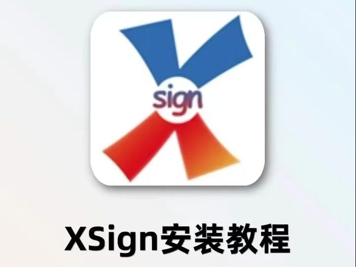 更加方便的签名工具XSign安装教程哔哩哔哩bilibili