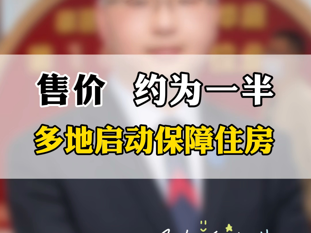 多地启动配售型保障性住房意向登记,销售均价约为市场价一半!#保障性住房 #配售型保障房是什么意思 #保障房价格 #一个敢说真话的房产人 #房地产新政...