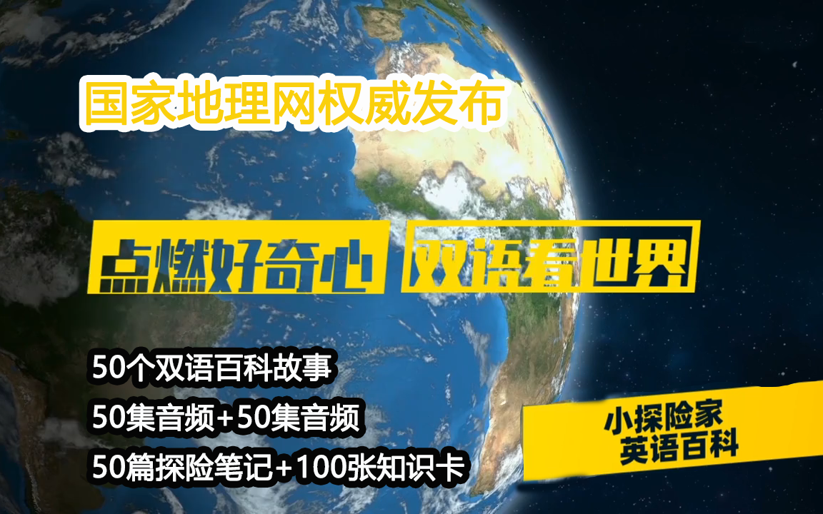 [图]50集国家地理网权威发布小探险家双语百科故事+50集音频+50篇探险笔记+100张知识卡