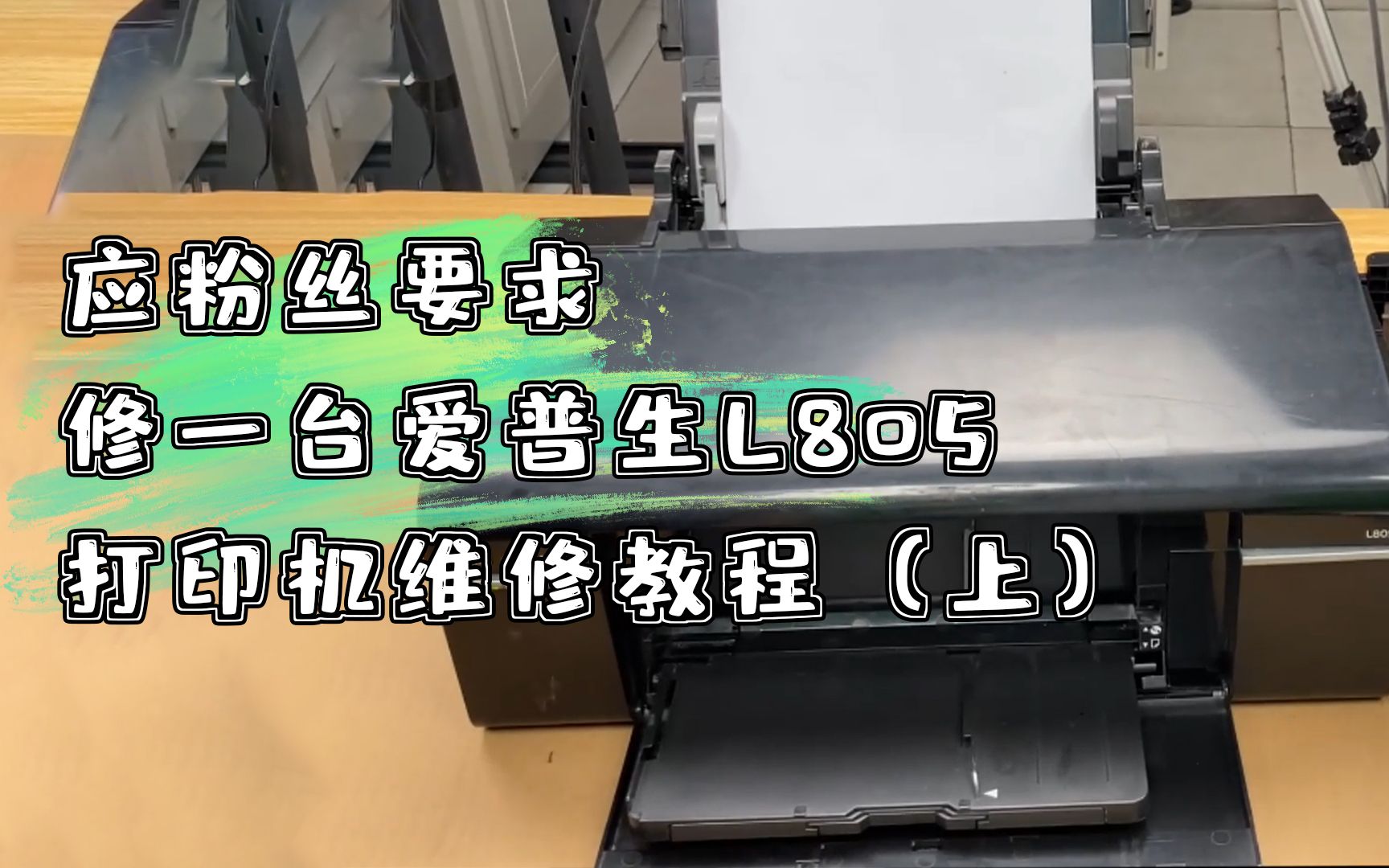 应粉丝要求，修一台爱普生L805，打印机维修教程（上）