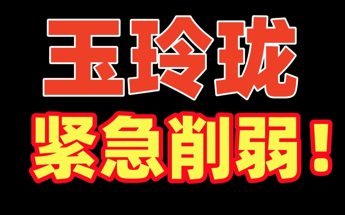 【玉玲珑紧急削弱!】8月14号下午16点左右!游戏内邮件告知!哔哩哔哩bilibili