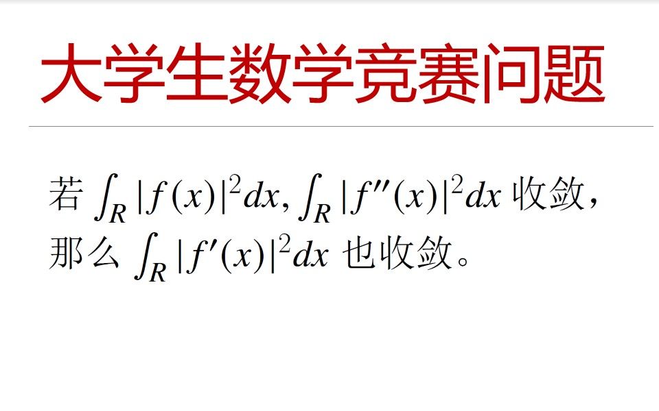 奥数竞赛专题 — 大学生数学竞赛 高阶导数控制低阶导数哔哩哔哩bilibili