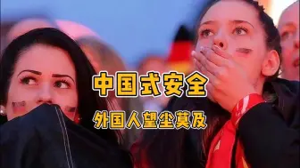 Download Video: 当看到外国人下意识一哆嗦， 我才明白此生无悔入华夏的真正含义