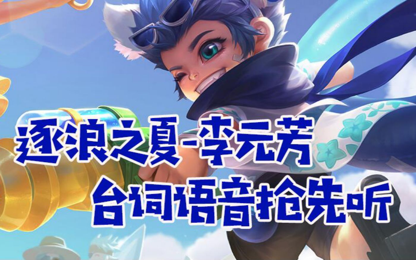 【王者荣耀】"你,兔子,举起手来!"逐浪之夏李元芳皮肤语音抢先听