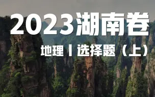 Télécharger la video: 2023湖南卷高考地理试题讲解丨选择题（上）