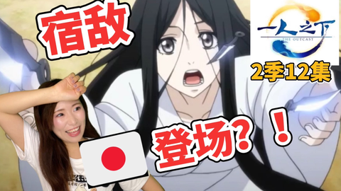 张楚岚的秘密要公开了 一人之下第二季第七集日本人实况 哔哩哔哩 Bilibili