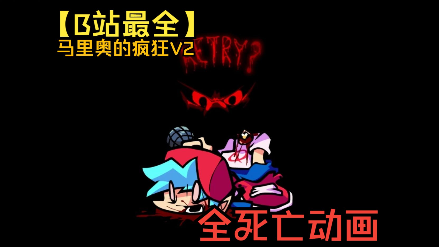 【b站最全】马里奥的疯狂v2 全死亡动画