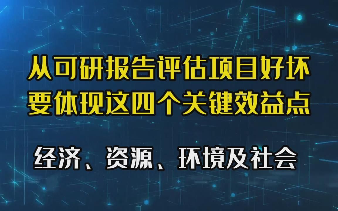 从可研报告评估项目好坏,要体现经济,资源,环境等关键效益点哔哩哔哩bilibili